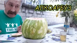 КАК ПРИГОТОВИТЬ АРБУЗ