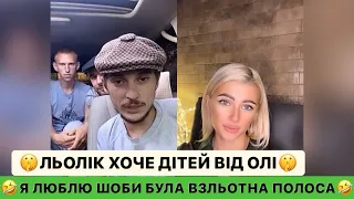 🤫ЛЬОЛІК ХОЧЕ ДІТЕЙ ВІД ОЛІ/ВСІ ЖІНКИ БУЛИ СТРАШНИМИ/Я ЛЮБЛЮ ШОБИ БУЛА ВЗЛЬОТНА ПОЛОСА/СМІХ ДО СЛІЗ