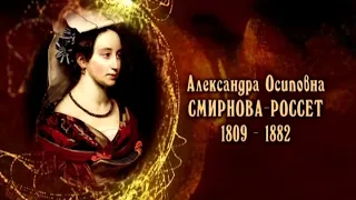 Александра Осиповна Смирнова-Россет