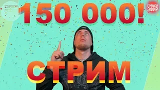 ТОЛЬКО ДЛЯ КЛАССНЫХ! / Стрим ответы на вопросы