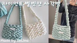 자이언트 벨벳얀 사각백 / 안쪽이 바깥이 되는 예쁜 사각백 / giant yarn square bag