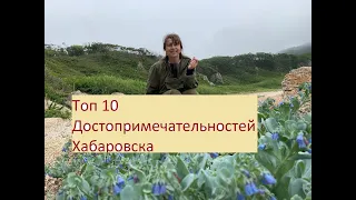 Топ 10 Достопримечательностей Хабаровска 2021