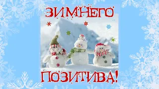 Зимний позитив ❄️☃️