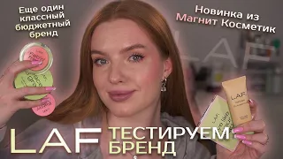 Макияж брендом LAF! Классные новинки из Магнит косметикс