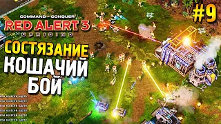 Red alert 3 Uprising Состязание ★ Кошачий бой ★ #9