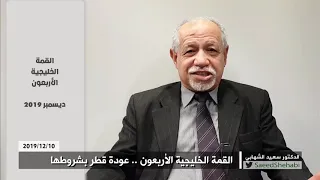 القمة الخليجية الأربعون: عودة قطر بشروطها