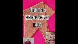 УШЛА ВСЯ В ВЯЗАНИЯ НОСОЧКИ ДЛЯ ВНУЧЕНЬКИ