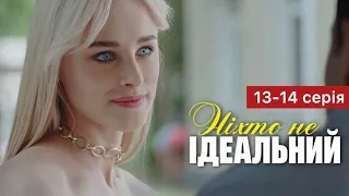 Ніхто не ідеальний 13 - 14 серія (2024) | Прем’єра на 1+1 Україна | Серіал 2024 - Мелодрама | Огляд