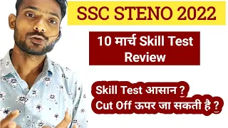 10 मार्च || ssc steno 2022 skill test review | ssc steno skill test | ssc steno 2022 final cut off ?