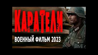 ЖЕСТКОЕ И ГРУСТНОЕ КИНО! СПРАВЕДЛИВЫЙ ФИЛЬМ  КАРАТЕЛИ  Военные фильмы премьеры