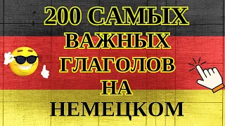 200 САМЫХ ВАЖНЫХ ГЛАГОЛОВ НА НЕМЕЦКОМ - ЧАСТЬ 1! ЗНАТЬ ОБЯЗАТЕЛЬНО - Немецкий для начинающих