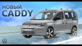 Новый Volkswagen Caddy | Cargo, Kombi и Style