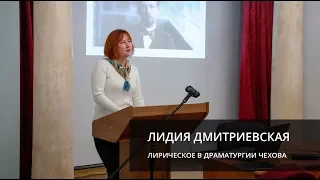 Лирическое в драматургии А.П.Чехова (Дмитриевская Лидия Николаевна; лекция)