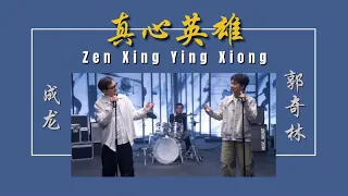 真心英雄-Zen Xing Ying Xiong [成龙-郭奇林 (Jeckie Chan-Guo Qi Lin)] chi/pinyin lyrics