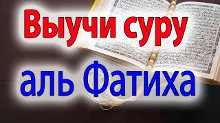 Сура Аль Фатиха правильное чтение для выучивания - обучение с повторениями для детей и взрослых