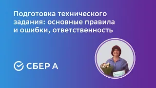 Подготовка технического задания: основные правила и ошибки, ответственность