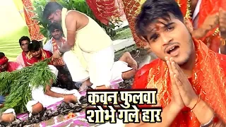 सबसे हिट देवी गीत - Kallu - Kawan Phoolawa - Nimiya Ke Chhau Me - Bhojpuri Devi Geet