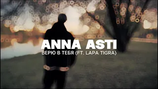 ANNA ASTI - Верю в тебя (ft. LAPA TIGRA)