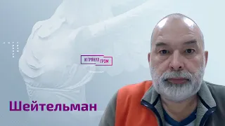 Шейтельман: почему хромает Путин, что делает Собчак, что не так у Гордеевой, "импотенты" Медведева