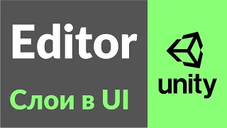 Слои в UI. Для чего нужны слои в Unity3D и как ими пользоваться на примере