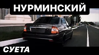 НУРМИНСКИЙ - СУЕТА (КЛИП)