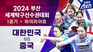 여자부 8강 1경기🏓 이시온(대한민국) vs 쑨잉샤(중국) #2024부산세계탁구선수권대회 #20240222 | 유료광고포함