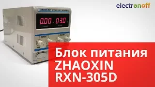 Лабораторный блок питания ZHAOXIN RXN-305D. Обзор