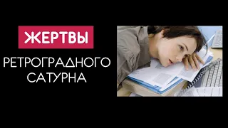 Ретроградный Сатурн в натальной карте. Как выжить?