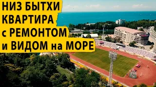 Низ Бытхи, квартира с ремонтом и видом на море. Купить квартиру в Сочи.