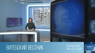 Витебский Вестник (06.04.2021)