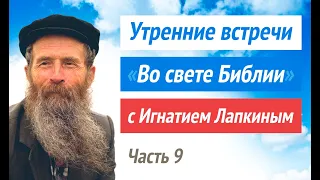 №9. Утренние встречи с Игнатием Лапкиным. Ответы на любые вопросы во свете Святой Библии.