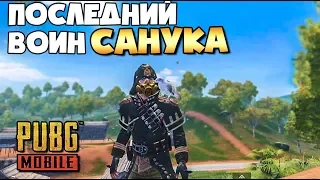 ПОСЛЕДНИЙ ВОИН САНУКА В PUBG MOBILE, ЭПИЧНЫЙ ТОПЧИК В МОБИЛЬНОМ ПАБГЕ