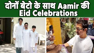 Eid 2024: Aamir khan ने दोनो बेटे Junaid Khan और Azad Rao के साथ ऐसे मनाई ईद! | FilmiBeat