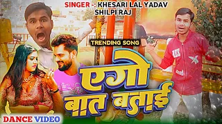 #Video - #Khesari Lal Yadav एगो बात बताई #Shilpi Raj #Rani Ego Baat Batai Dance  Bhojpuri Song 2024