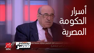 مصطفى الفقي وكواليس تعيين الحكومات المصرية سابقا.. أسرار تذاع لأول مرة