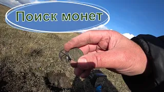 Поиск монет на месте исчезнувшей деревни.