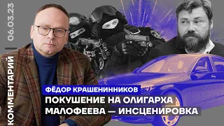 Покушение на олигарха Малофеева — инсценировка | Фёдор Крашенинников