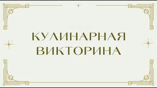 Кулинарная Викторина. Как хорошо ты разбираешься в кулинарии?