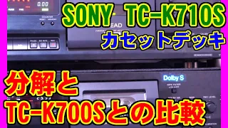 [SONY] TC-K710Sの分解とTC-K700Sとの比較 [カセットデッキ]