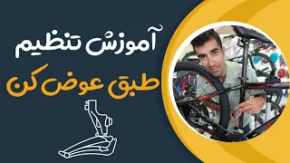 آموزش و نحوه تنظیم طبق عوض کن دوچرخه