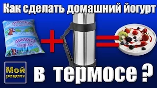 Домашний йогурт в термосе?