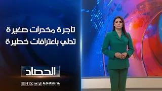 تاجرة مخدرات صغيرة تدلي باعترافات خطيرة | شجن سعد