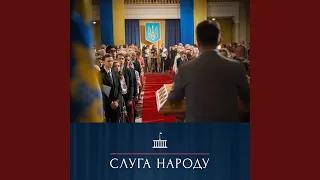 OST «Слуга народу»