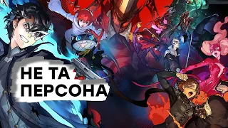 [СТРИМ] На ПК НЕ ПОКУПАТЬ! Проходим Persona 5 Strikers