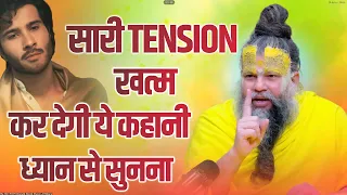सारी TENSION खत्म कर देगी ये कहानी ! Those cursing fate must listen to this story.