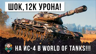 12К Урона на ИС-4! Я просто был поражен с увиденного в этом бою World of Tanks!