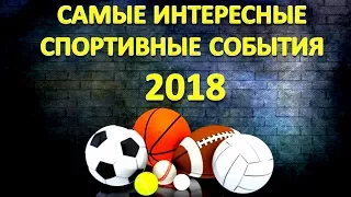 МИР СПОРТА: главные события года! ЧАСТЬ I