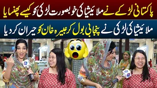 Pakistani Larkay Nay Malaysia Ki Larki Ko Kesay Phansaya | Sayapa With Abeera Khan | Lahore Rang