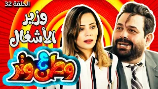 مسلسل وطن ع وتر 2021 - وزير الأشغال - الحلقة 32