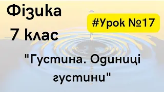 Фізика 7 клас. #Урок №17. "Густина. Одиниці густини"